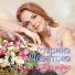 Девятова Марина