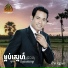ជ ន វឌ ឍន feat. ម ស ស រ ន , ប ឡ