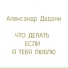 Александр Дадали