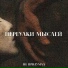 не придумал feat. mountflower