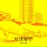原子蛋