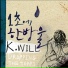05.K.Will - OST Collection