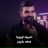 سعد بارون