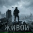 Позывной Живой