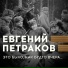 Евгений Петраков