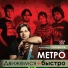 Метро