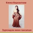 Елена Борохитова