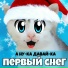 А ну-ка Давай-ка