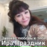 Ира Праздник