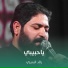 رائد البديري