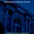 Охлажденная утренняя музыка