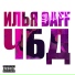 Илья Daff