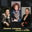 Л.Сенчина [http: musvkontakte.ru]