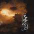 尹昔眠
