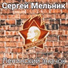 Сергей Мельник