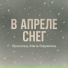 Прокопец, Maria Stepanova