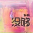 李樂潮