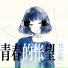钱忆秋
