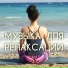 Музыка для Релаксации