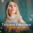 Татьяна Романюк