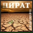 Пират