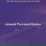 игривый Ресторан Музыка