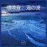 海の音