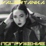 VALERYANKA
