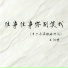 王向涛