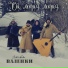 Ансамбль "ВАЛЕНКИ"