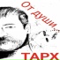 ТАРХ