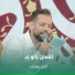 امیر برومند
