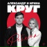 Александр Круг, Ирина Круг