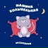 Засыпалки