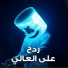 سلطان الريان