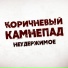 Коричневый камнепад