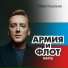 Пётр Казаков