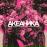АКЕАНИКА