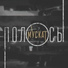 МУСКАТ (MUSCUT project)
