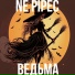 Ne pipec