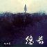 付兴安
