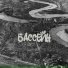 Хоробрита