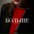 Алина Кобец