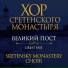 Покаянный псалом - Psalm 50-51 (orthodox chant)