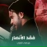 مرتضى الغزي