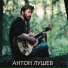 Антон Лушев