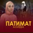 Патимат Алиева