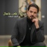 احمد الغياث