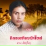 ຊາຍ ເມ ອງໂຂງ