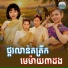 ទ ច ស នន ច, ខ ត ស ឃ ម